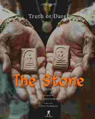 The Stone พระแท้ คนเก๊ หนังใหม่ 2568