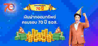 เงินฝากออมทรัพย์ครบรอบ 70 ปี ธอส.