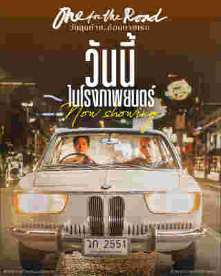 หนังฟีลเที่ยว สร้างแรงบันดาลใจ One for the Road (2022)
