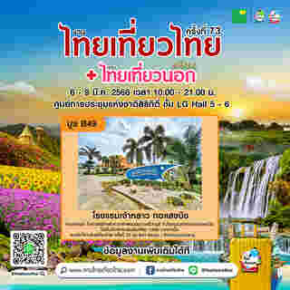 งานไทยเที่ยวไทย ครั้งที่ 73 ตัวอย่างโปรโมชั่น