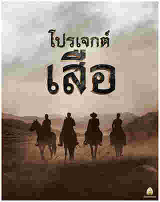 หนังไทย 2567 โปรเจกต์เสือ