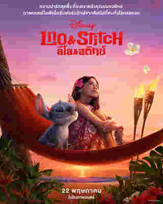 เรื่องน่ารู้ ilo & Stitch ฉบับ Live Action