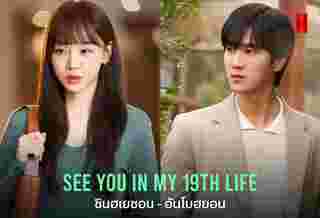 See You in My 19th Life