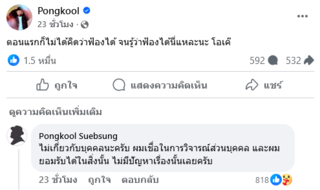 ป๊อบ ปองกูล