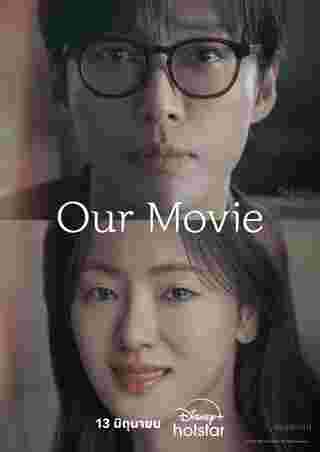 Our Movie ซีรีส์เกาหลี