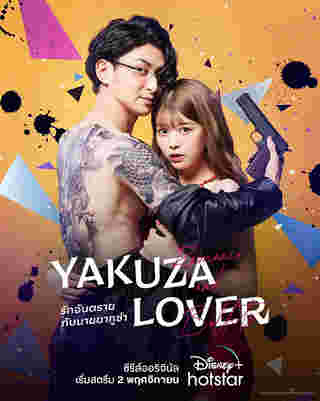 yakuza lover