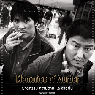 หนังบงจุนโฮ Memories of Murder 