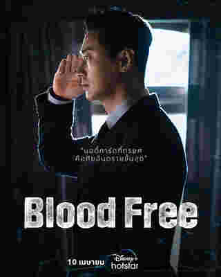 ซีรีส์เกาหลี Blood Free