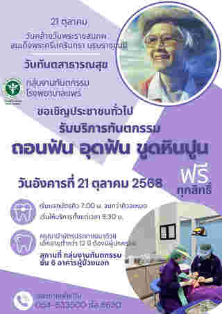 ทำฟันฟรี แพร่