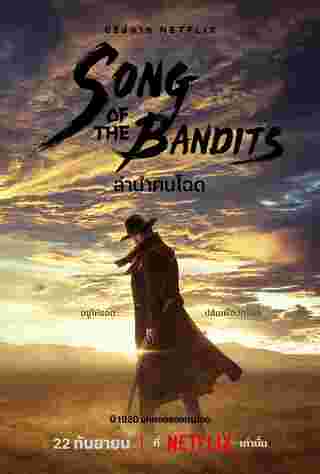 Song of the Bandits ลำนำคนโฉด