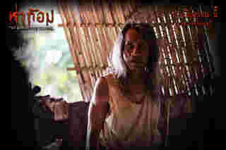 ภาพนักแสดง หนังห่าก้อม หนังผีไทยสุดหลอน