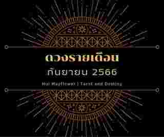 ดูดวงเดือนกันยายน 
