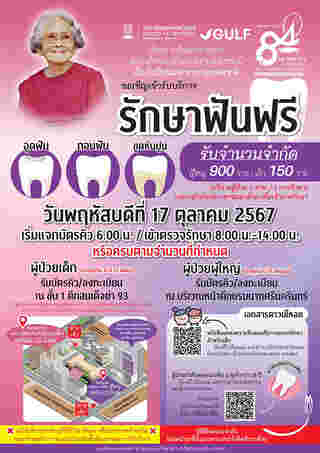 ทำฟันฟรีเดือนตุลาคม 2567 เนื่องในวันทันตสาธารณสุขแห่งชาติ มีที่ไหนบ้าง จองคิวด่วน