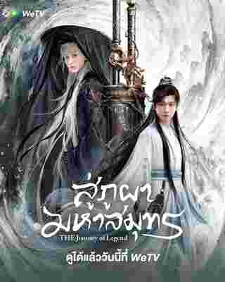 สู่ภูผามหาสมุทร The Journey of Legend ซีรี่ย์จีน
