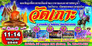 งานเข้าพรรษา 2568 วัดเกาะ อ่างทอง