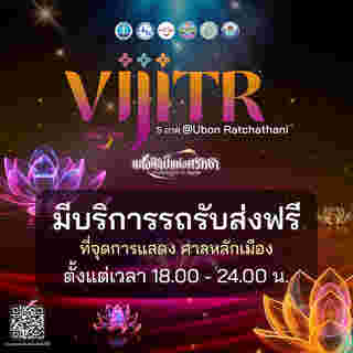 งานวิจิตร 5 ภาค อุบลราชธานี จุดรับ-ส่ง