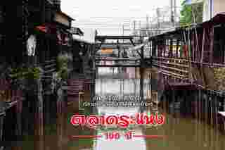 ตลาดระแหง 100 ปี