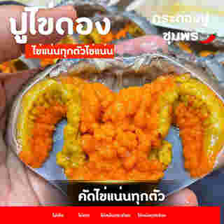 ร้านปูไข่ดอง เดลิเวอรี่