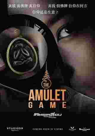 โปสเตอร์หนัง The Amulet Game โคตรเหลี่ยม เกมส์โกงเซียน