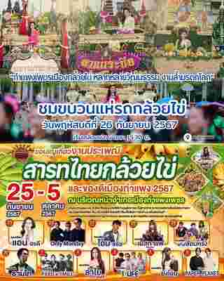 งานประเพณีสารทไทยกล้วยไข่และของดีเมืองกำแพง ประจำปี 2567 จังหวัดกำแพงเพชร