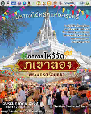 เทศกาลไหว้วัดภูเขาทอง พระนครศรีอยุธยา จัดวันไหน
