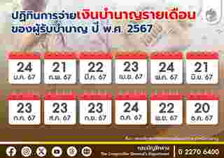 ปฏิทินการจ่ายเงินบำนาญรายเดือนของผู้รับบำนาญ ปี พ.ศ. 2567