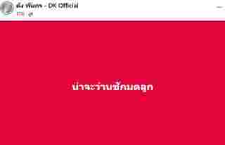 ดัง พันกร โพสต์ถึงเรื่องว่าน