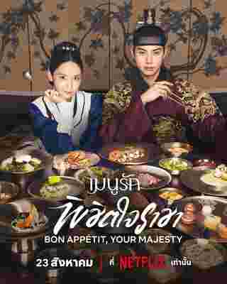 Bon Appetit Your Majesty เมนูรักพิชิตใจราชา The Tyrant's Chef