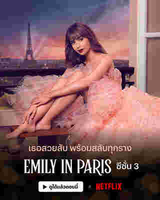 ซีรีส์ Emily in Paris เอมิลี่ในปารีส 3