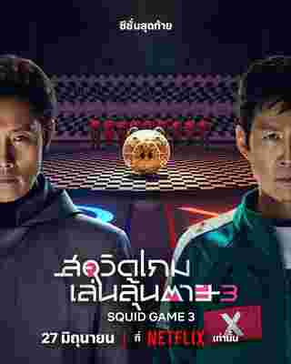 โปสเตอร์ สควิดเกม เล่นลุ้นตาย ซีซั่น 3 ฉายวันไหน สควิดเกม เล่นลุ้นตาย 3