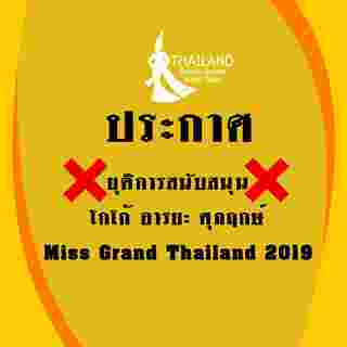 มิสแกรนด์ไทยแลนด์ 2019