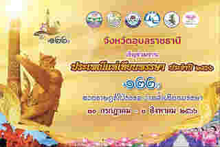 ภาพจาก : เฟซบุ๊ก งานประเพณีแห่เทียนเข้าพรรษาอุบลราชธานี : Ubon Ratchathani Candle Festival