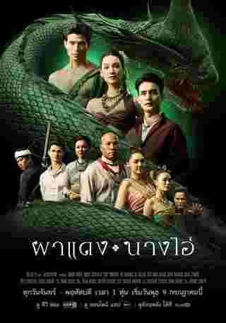 ผาแดงนางไอ่ ตัวละคร