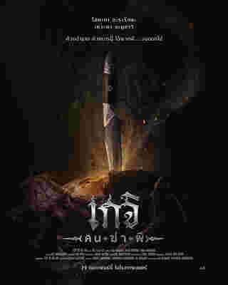 เกจิ คนฆ่าผี หนึ่งใน หนังผีไทย 2024