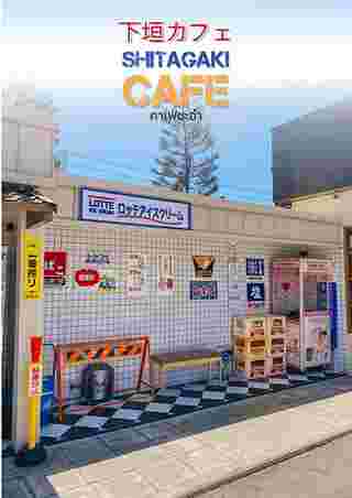 Shitagaki Cafe  
