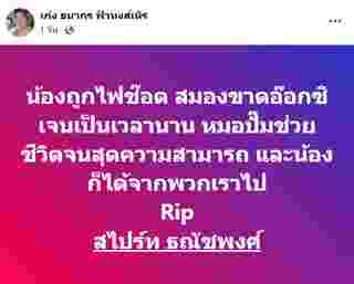  สไปร์ท ธณัชพงศ์ เสียชีวิต 