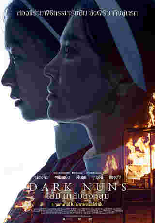 Dark Nuns หนังสยองขวัญเกาหลี ซงฮเยคโย นำแสดง