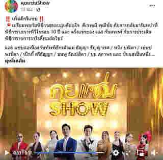 คุยแซ่บShow