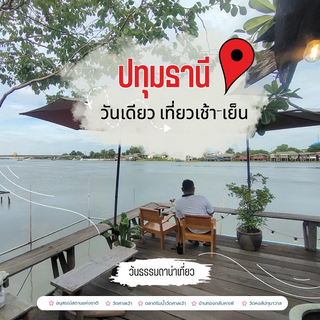 เที่ยวปทุมธานี  