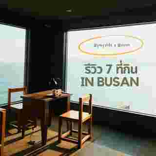 รีวิวปูซาน