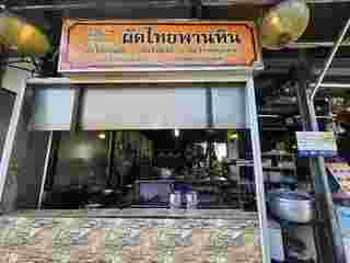 ผัดไทยพานหิน จ.ภูเก็ต
