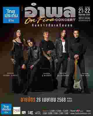 คอนเสิร์ต 2025 คอนเสิร์ต 2568