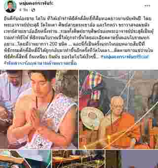 โตโน่ ภาคิน หนุ่ม คงกระพัน