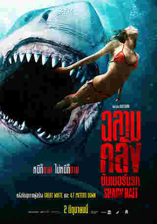 หนังฉลาม Shark Bait ฉลามคลั่งซัมเมอร์นรก