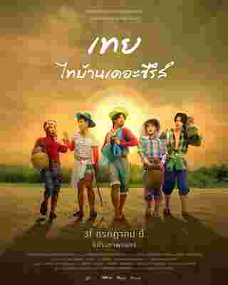 โปสเตอร์หนัง เทย ไทบ้านเดอะซีรีส์
