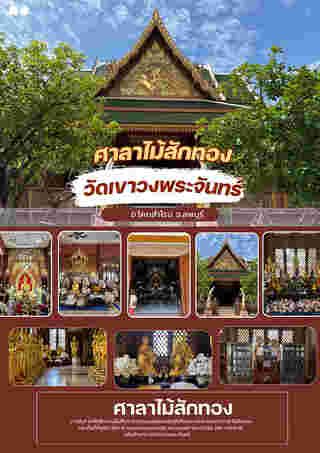 ศาลาไม้สักทอง วัดเขาวงพระจันทร์ จังหวัดลพบุรี