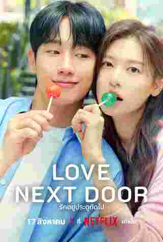 Love Next Door รักอยู่ประตูถัดไป