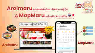 Aroimaru แพลตฟอร์มค้นหาร้านอาหารญี่ปุ่น 