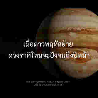 ดาวพฤหัสบดีย้าย  