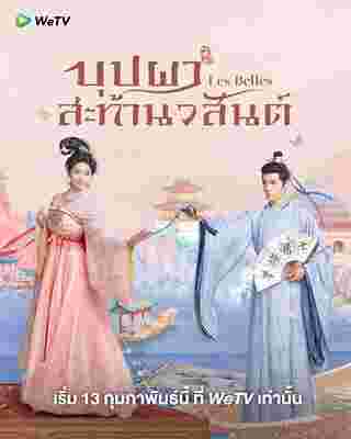 บุปผาสะท้านวสันต์ Les Belles เรื่องย่อ